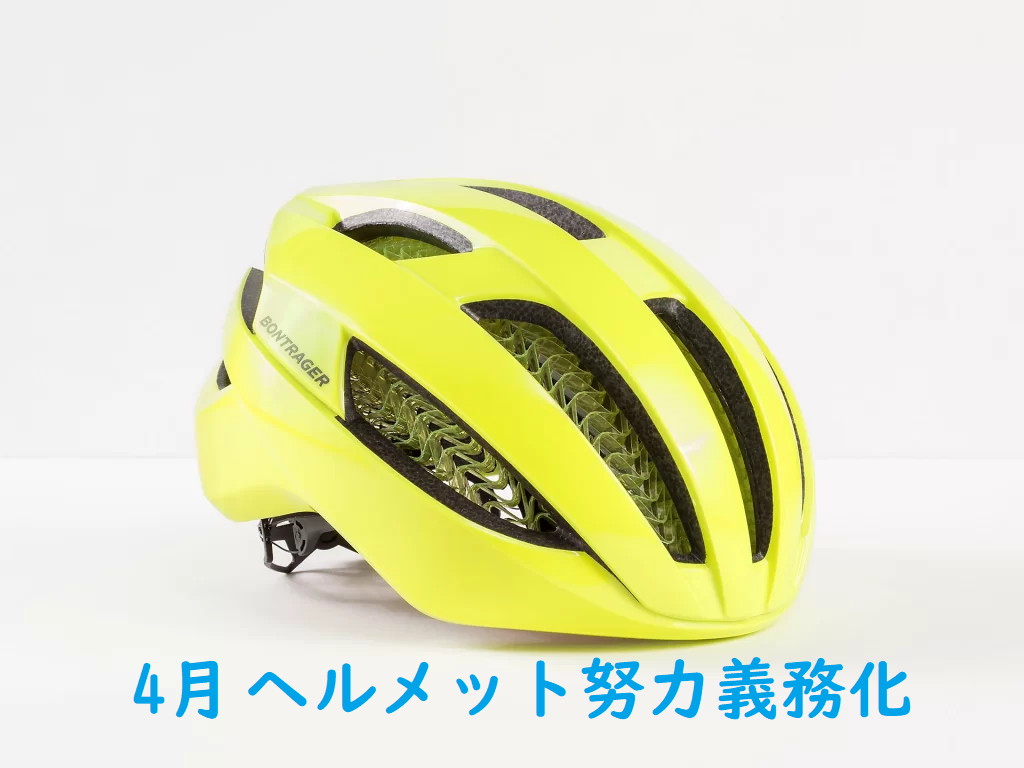 【義務化】最も安全なヘルメットを試着して購入出来ます！