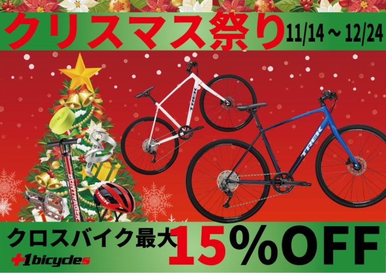 【クリスマスセール】TREK クロスバイク今だけ最大15％OFF　FX3も10万円以下！