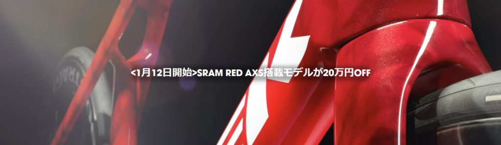 各モデルSLR 9 AXSが20万円OFF！！SRAM REDがお得！