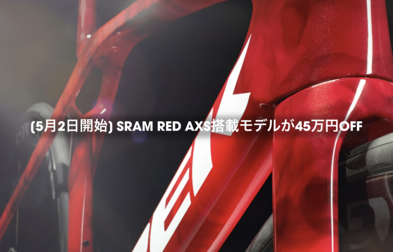 【超セール】SRAM RED AXS搭載モデル45万円OFF！5/2より！