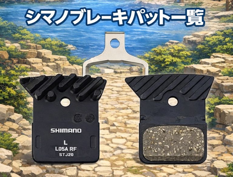 【適合】シマノのブレーキパット適合の確認方法は？