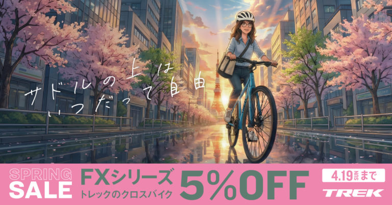 【完全ガイド】TREK SPRING SALE 2026｜TREK FX期間限定5%OFF！