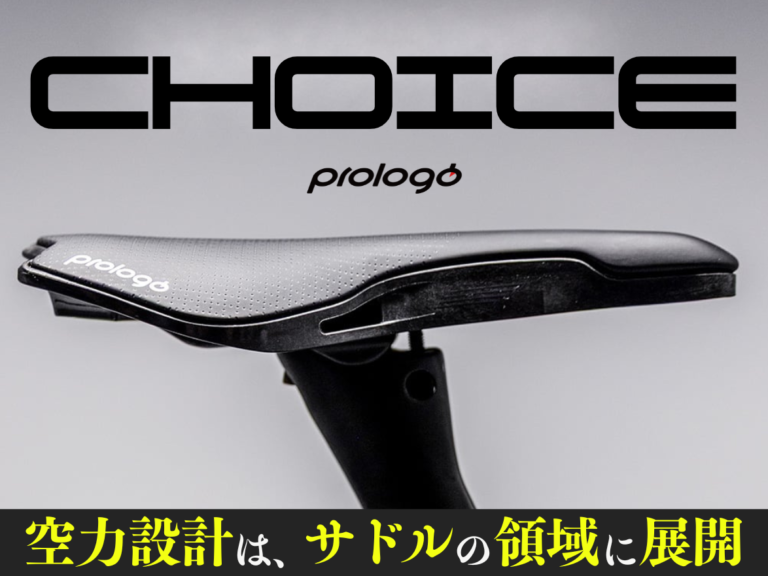 【サドル】Prologo エアロ性能を極限まで追求した新型サドル「Choice」登場